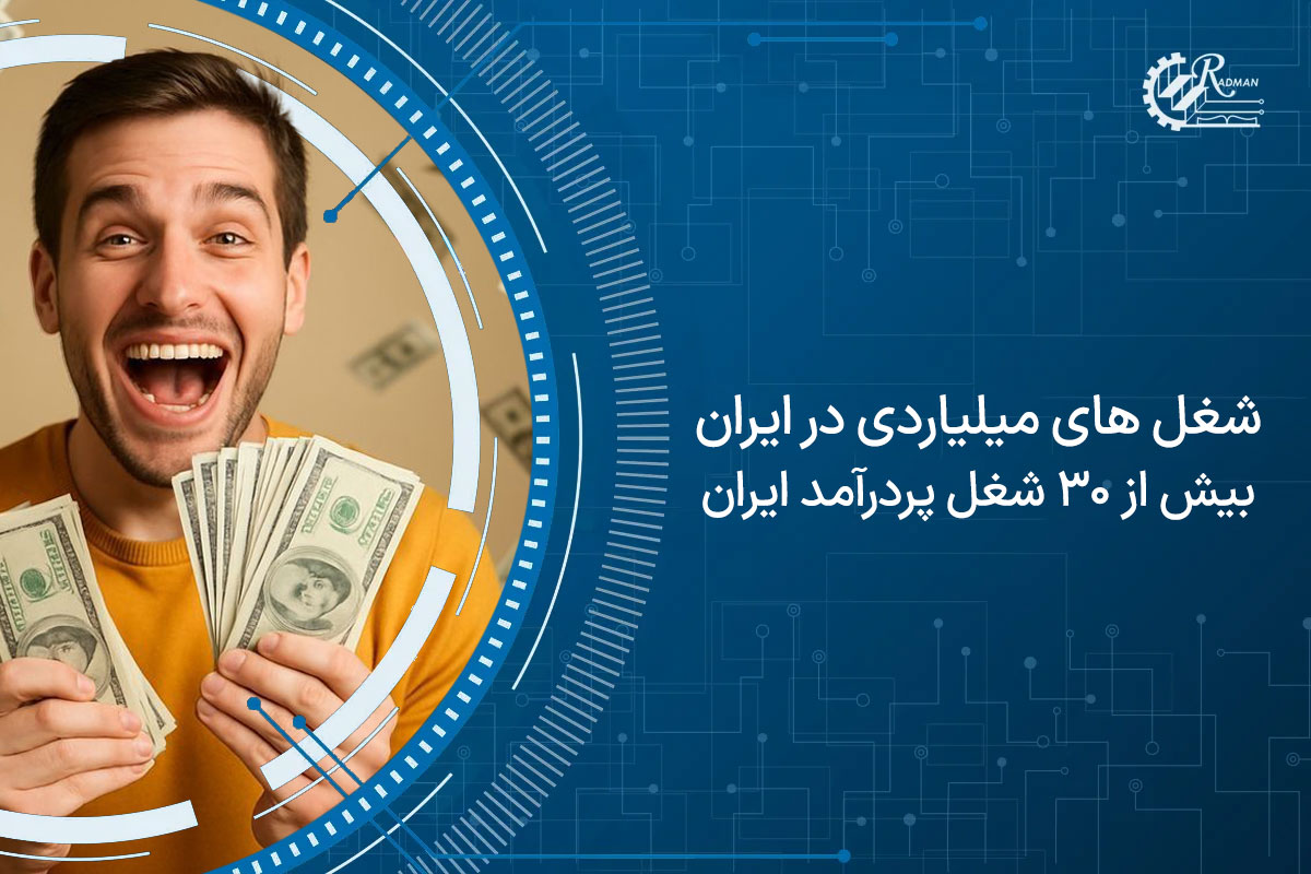 شغل های میلیاردی در ایران | بیش از ۳۰ شغل پردرآمد ایران